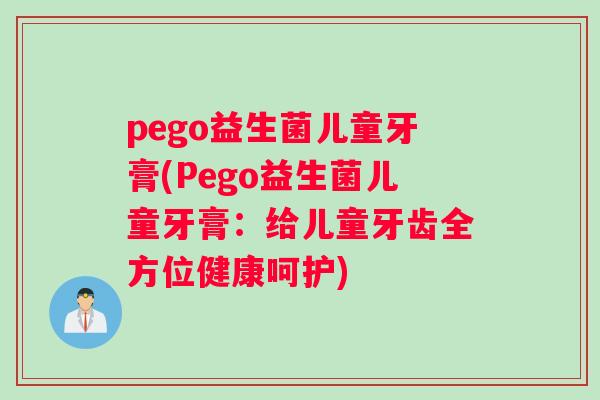 pego益生菌儿童牙膏(Pego益生菌儿童牙膏：给儿童牙齿全方位健康呵护)