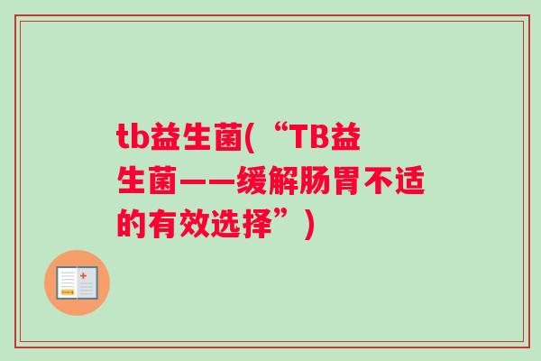 tb益生菌(“TB益生菌——缓解肠胃不适的有效选择”)