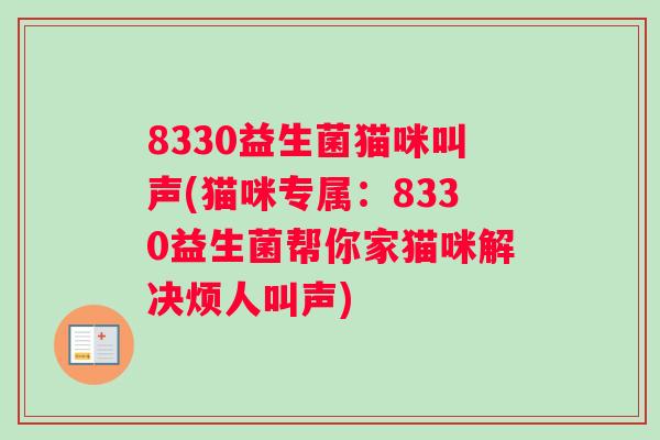 8330益生菌猫咪叫声(猫咪专属：8330益生菌帮你家猫咪解决烦人叫声)