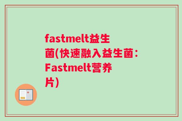 fastmelt益生菌(快速融入益生菌：Fastmelt营养片)