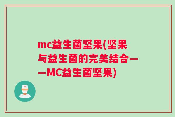 mc益生菌坚果(坚果与益生菌的完美结合——MC益生菌坚果)