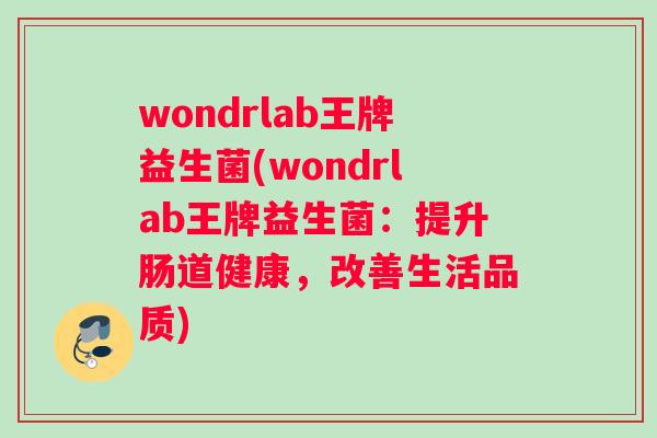 wondrlab王牌益生菌(wondrlab王牌益生菌：提升肠道健康，改善生活品质)