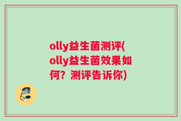 olly益生菌测评(olly益生菌效果如何？测评告诉你)