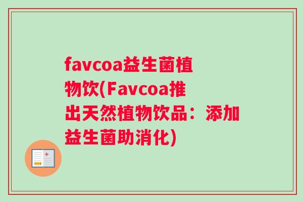 favcoa益生菌植物饮(Favcoa推出天然植物饮品：添加益生菌助消化)