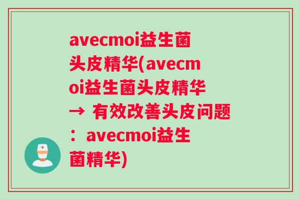 avecmoi益生菌头皮精华(avecmoi益生菌头皮精华 → 有效改善头皮问题：avecmoi益生菌精华)