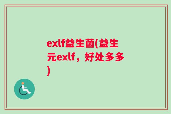 exlf益生菌(益生元exlf，好处多多)