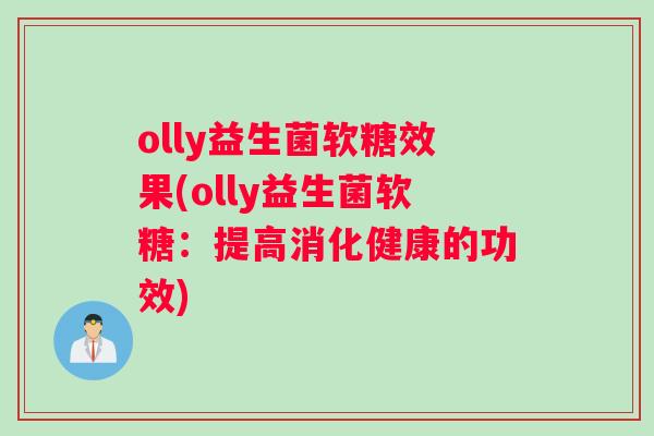 olly益生菌软糖效果(olly益生菌软糖：提高消化健康的功效)