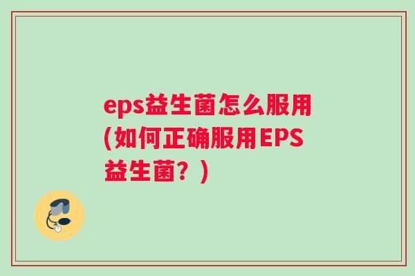 eps益生菌怎么服用(如何正确服用EPS益生菌？)