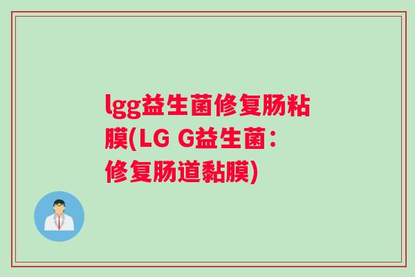 lgg益生菌修复肠粘膜(LG G益生菌：修复肠道黏膜)