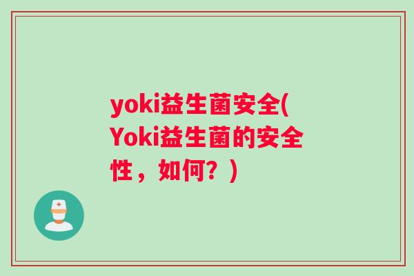 yoki益生菌安全(Yoki益生菌的安全性，如何？)