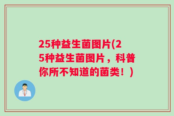 25种益生菌图片(25种益生菌图片，科普你所不知道的菌类！)