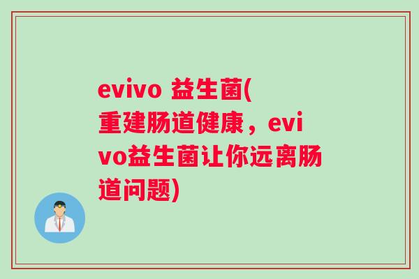 evivo 益生菌(重建肠道健康，evivo益生菌让你远离肠道问题)