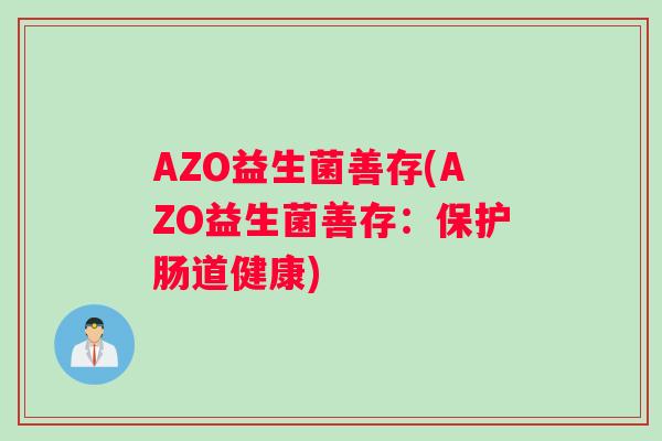 AZO益生菌善存(AZO益生菌善存：保护肠道健康)