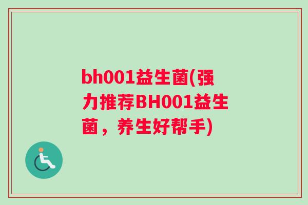 bh001益生菌(强力推荐BH001益生菌，养生好帮手)