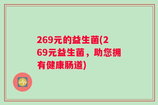 269元的益生菌(269元益生菌，助您拥有健康肠道)