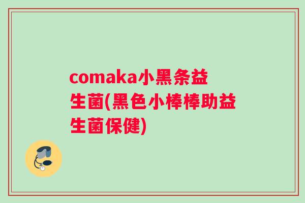 comaka小黑条益生菌(黑色小棒棒助益生菌保健)