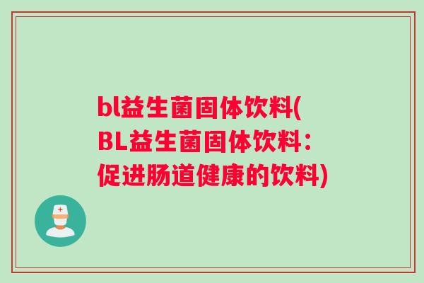 bl益生菌固体饮料(BL益生菌固体饮料：促进肠道健康的饮料)