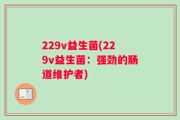 229v益生菌(229v益生菌：强劲的肠道维护者)