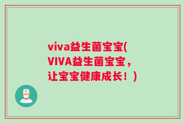viva益生菌宝宝(VIVA益生菌宝宝，让宝宝健康成长！)