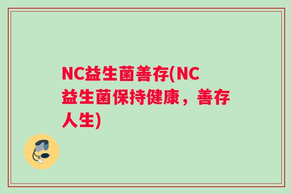 NC益生菌善存(NC益生菌保持健康，善存人生)