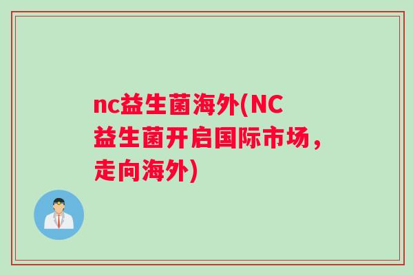 nc益生菌海外(NC益生菌开启国际市场，走向海外)