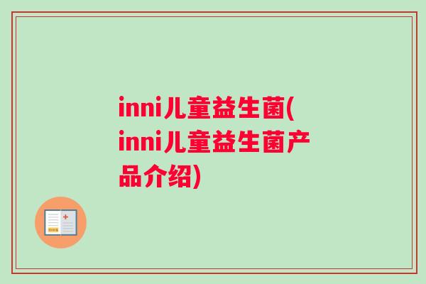 inni儿童益生菌(inni儿童益生菌产品介绍)
