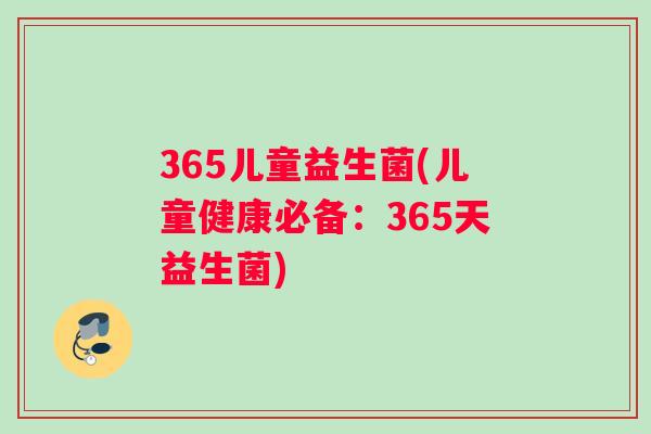 365儿童益生菌(儿童健康必备：365天益生菌)