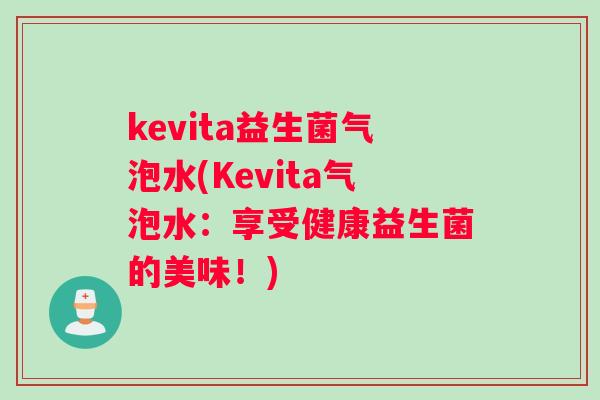kevita益生菌气泡水(Kevita气泡水：享受健康益生菌的美味！)