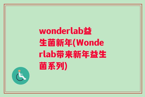 wonderlab益生菌新年(Wonderlab带来新年益生菌系列) wonderlab益生菌新年(Wonderlab带来新年益生菌系列)