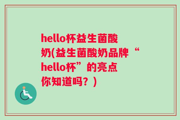 hello杯益生菌酸奶(益生菌酸奶品牌“hello杯”的亮点你知道吗？)
