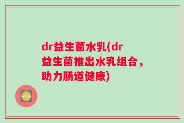 dr益生菌水乳(dr益生菌推出水乳组合，助力肠道健康)