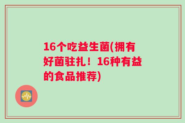 16个吃益生菌(拥有好菌驻扎！16种有益的食品推荐)