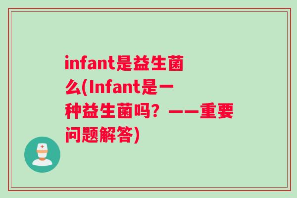infant是益生菌么(Infant是一种益生菌吗?——重要问题解答) infant是益生菌么(Infant是一种益生菌吗?——重要问题解答)