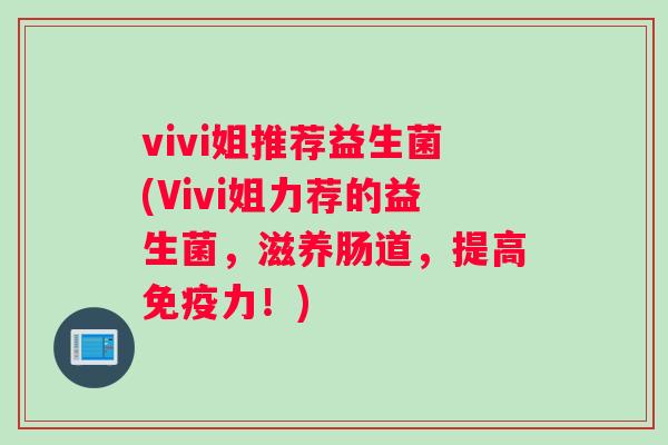 vivi姐推荐益生菌(Vivi姐力荐的益生菌，滋养肠道，提高力！)