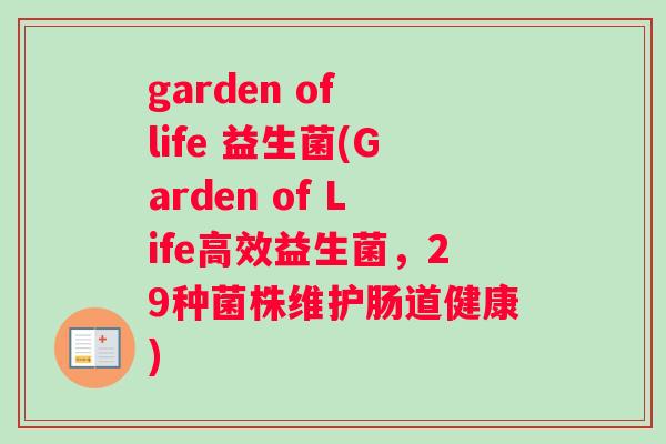 garden of life 益生菌(Garden of Life高效益生菌，29种菌株维护肠道健康)