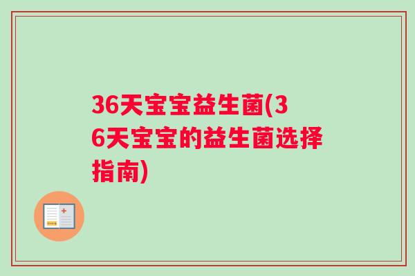 36天宝宝益生菌(36天宝宝的益生菌选择指南) 36天宝宝益生菌(36天宝宝的益生菌选择指南)