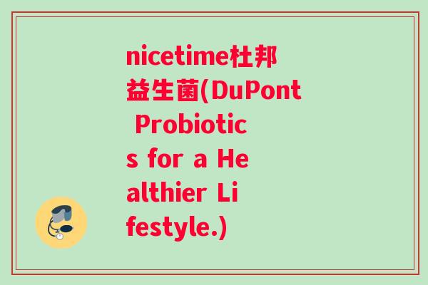 nicetime杜邦益生菌(DuPont Probiotics for a Healthier Lifestyle.)