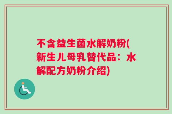 不含益生菌水解奶粉(新生儿母乳替代品：水解配方奶粉介绍)