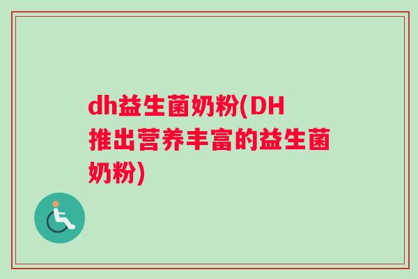 dh益生菌奶粉(DH推出营养丰富的益生菌奶粉)
