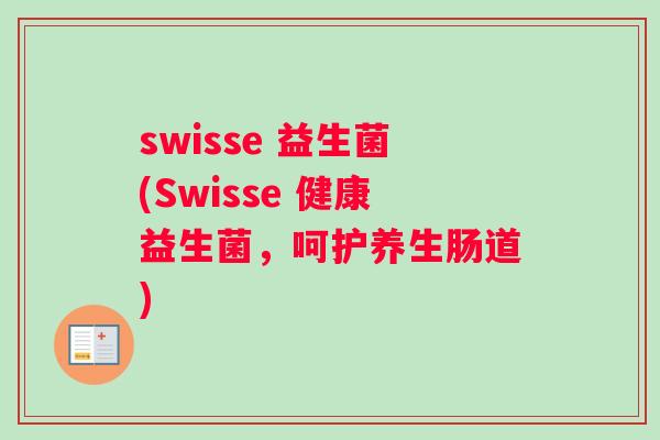 swisse 益生菌(Swisse 健康益生菌，呵护养生肠道)