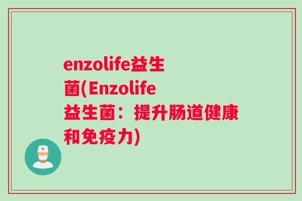 enzolife益生菌(Enzolife益生菌：提升肠道健康和免疫力)