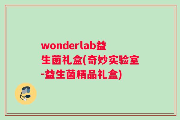 wonderlab益生菌礼盒(奇妙实验室-益生菌精品礼盒) wonderlab益生菌礼盒(奇妙实验室-益生菌精品礼盒)