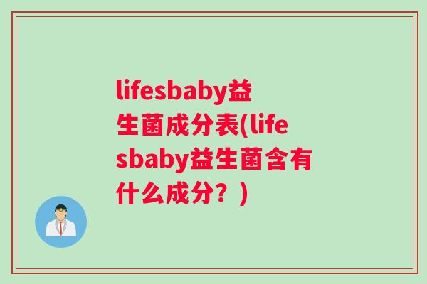 lifesbaby益生菌成分表(lifesbaby益生菌含有什么成分？)
