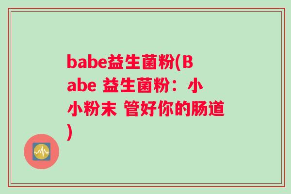 babe益生菌粉(Babe 益生菌粉：小小粉末 管好你的肠道)
