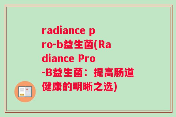 radiance pro-b益生菌(Radiance Pro-B益生菌：提高肠道健康的明晰之选)