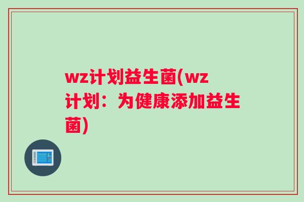 wz计划益生菌(wz计划：为健康添加益生菌)