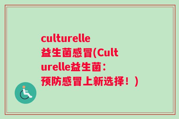 culturelle益生菌(Culturelle益生菌:上新选择!) culturelle益生菌(Culturelle益生菌:上新选择!)