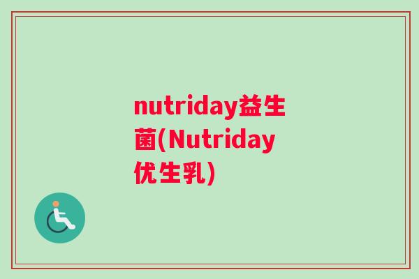 nutriday益生菌(Nutriday优生乳)