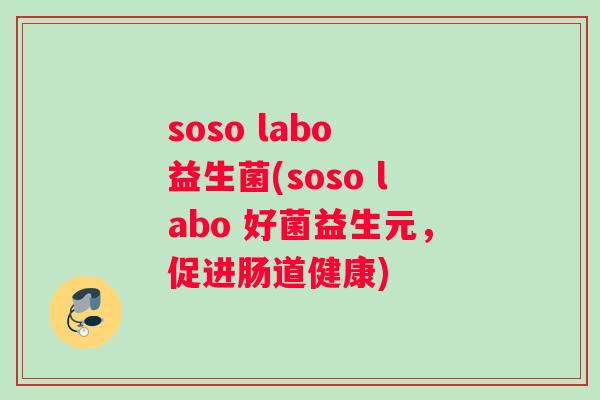 soso labo 益生菌(soso labo 好菌益生元，促进肠道健康)
