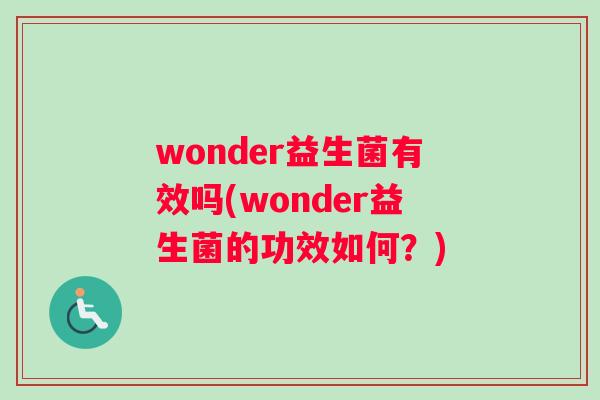 wonder益生菌有效吗(wonder益生菌的功效如何？)